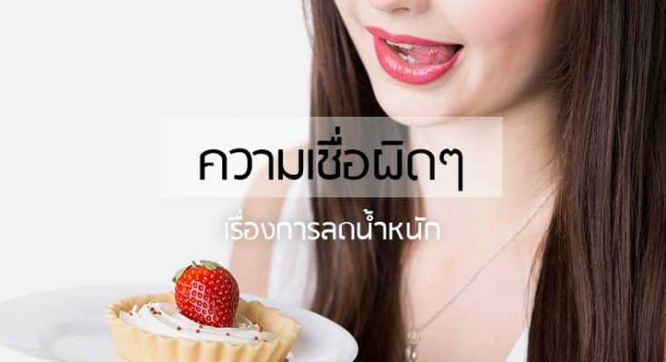 การกินกับความเชื่อผิดๆ