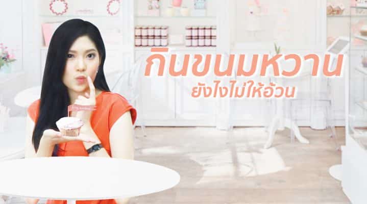 กินขนมหวาน ไม่ให้อ้วน