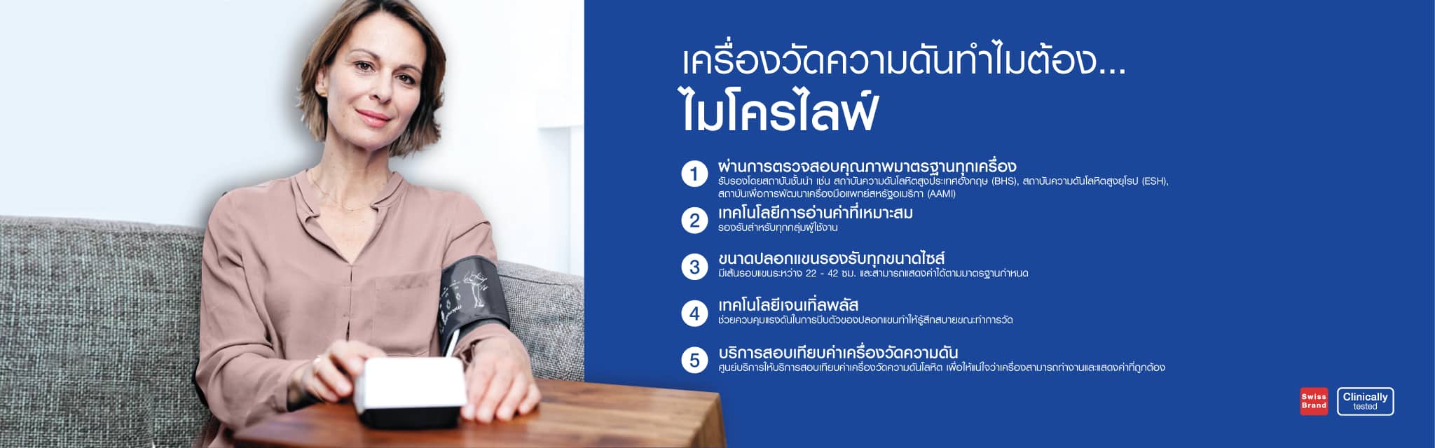 ทำไมเครื่องวัดความดันต้องไมโครไลฟ์