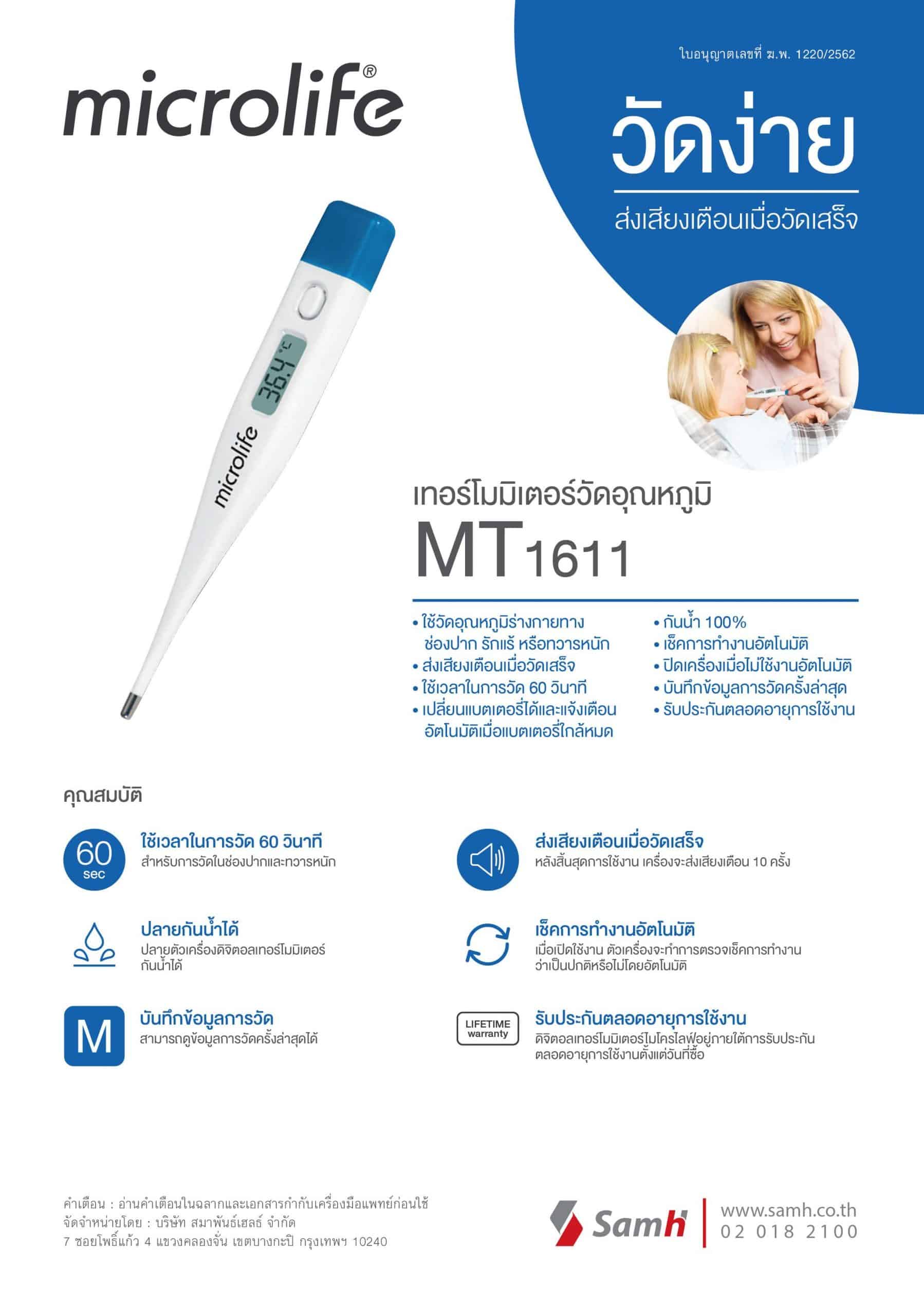 เทอร์โมมิเตอร์ วัดอุณหภูมิ MT1611 Microlife