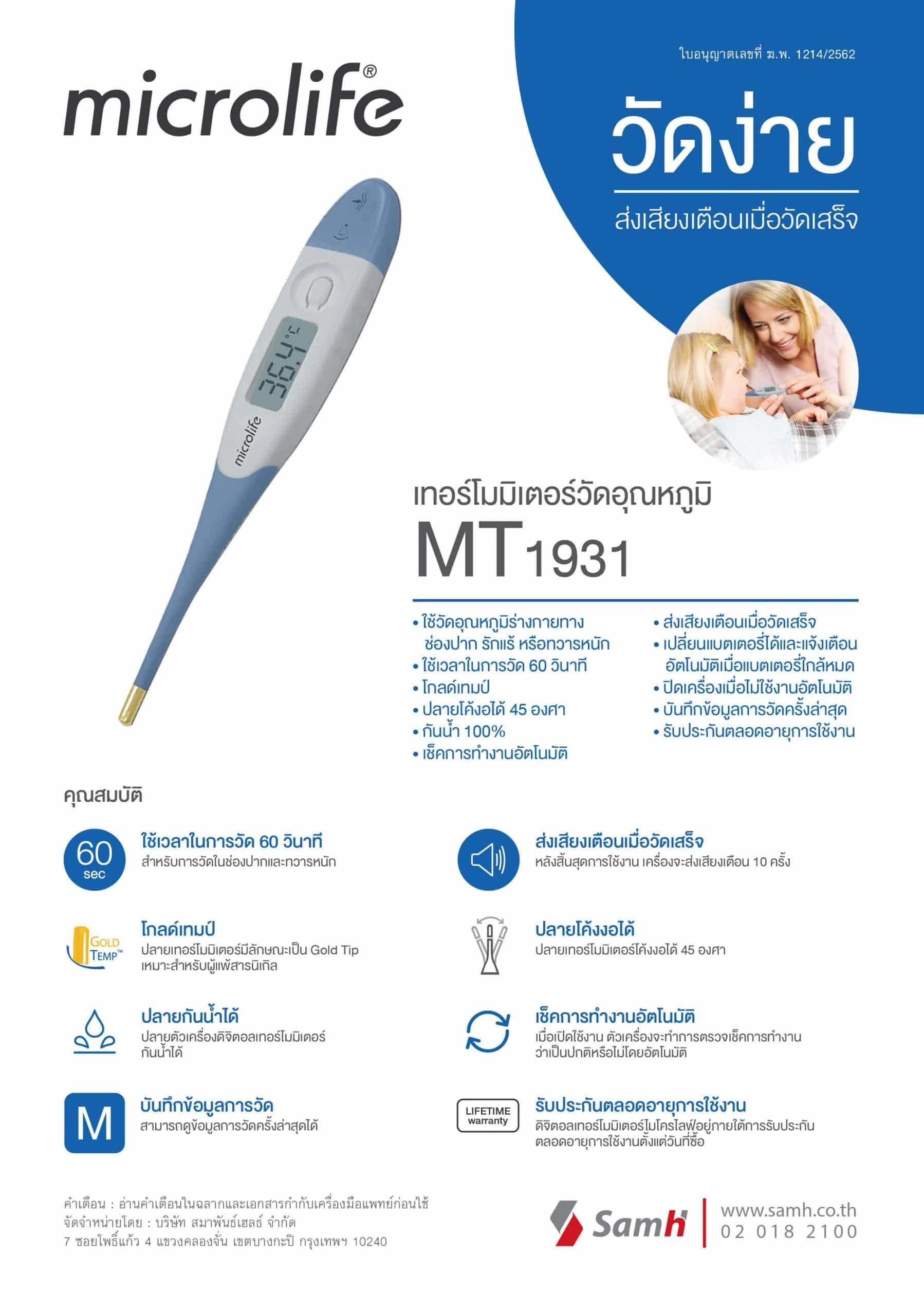 เทอร์โมมิเตอร์ วัดอุณหภูมิ Microlife MT1931