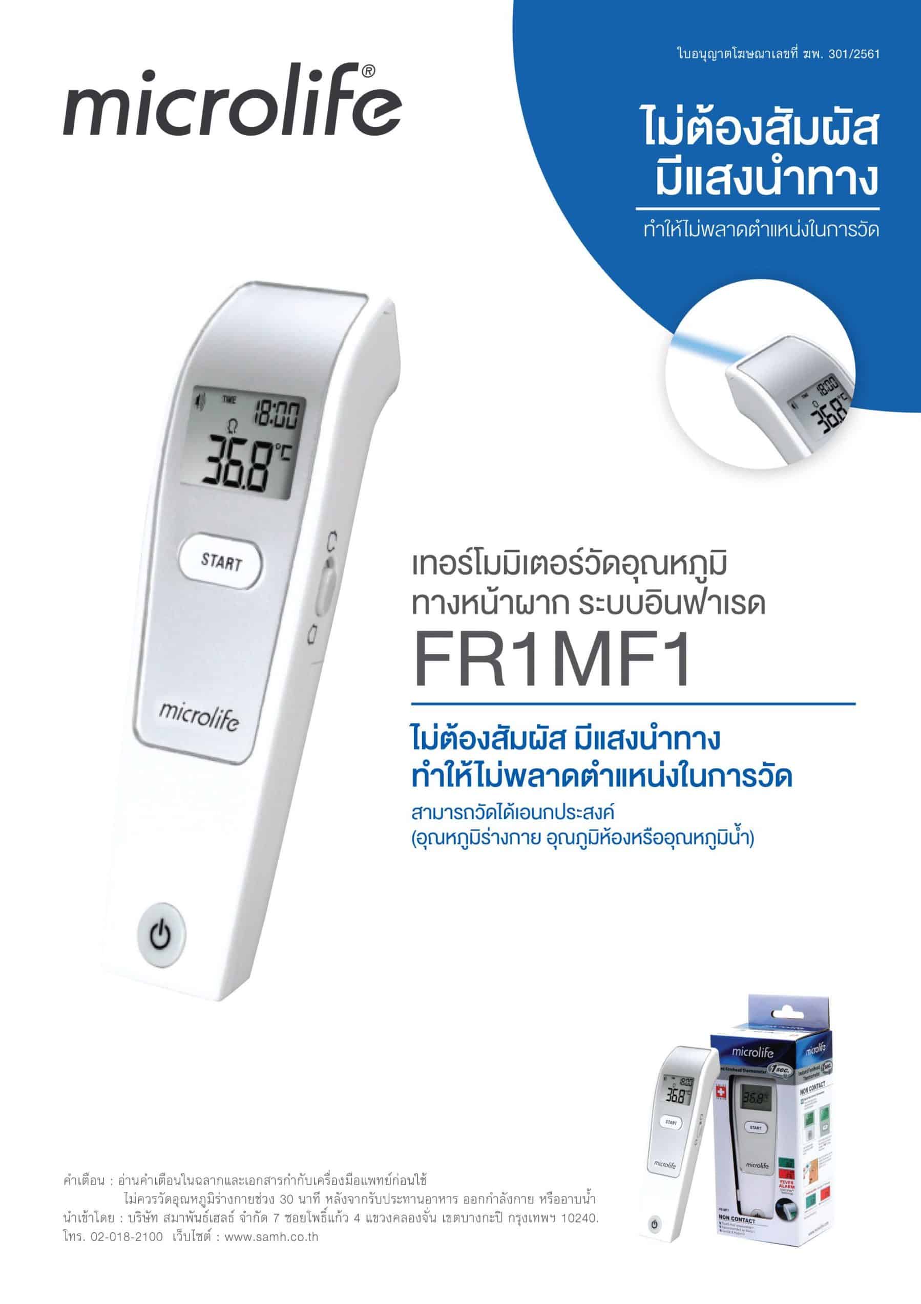 เทอร์โมมิเตอร์วัดอุณหภูมิ ทางหน้าผาก ระบบอินฟาเรด FR1MF1